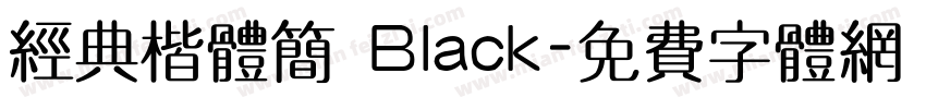 经典楷体简 Black字体转换